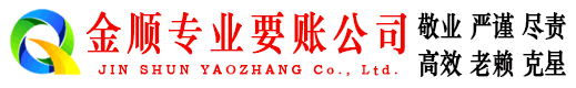 定海金顺清债公司
